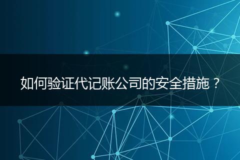 如何验证代记账公司的安全措施?