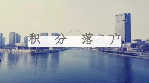 天津2017年第二批积分落户申请条件新鲜出炉 !