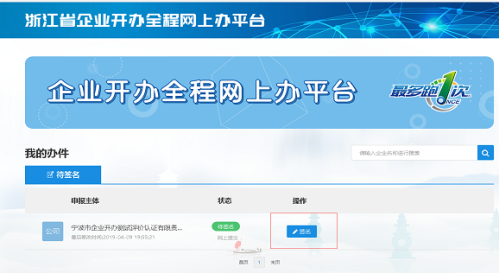 浙江省企业登记全程电子化平台电子签名操作流程说明