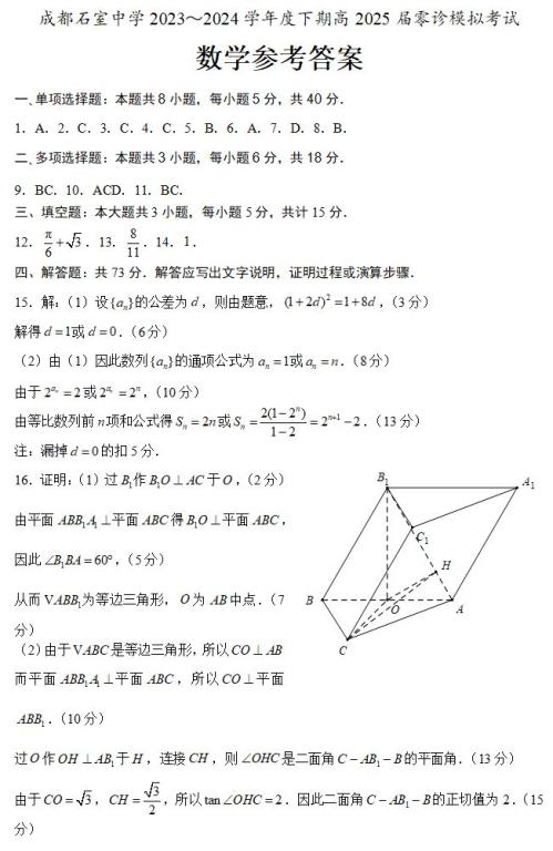 2024成都石室中学高2025届零诊模拟数学考试试卷(真题+答案)