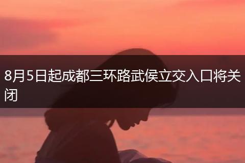 8月5日起成都三环路武侯立交入口将关闭