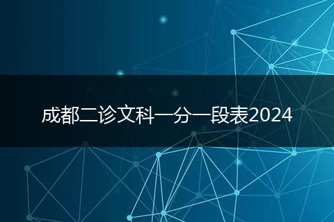 成都二诊文科一分一段表2024