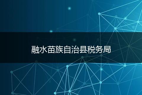 融水苗族自治县税务局