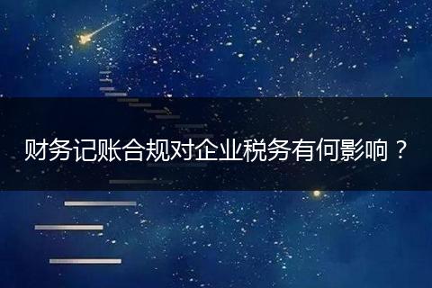 财务记账合规对企业税务有何影响？
