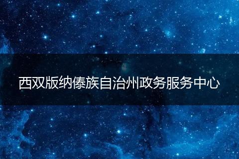 西双版纳傣族自治州政务服务中心