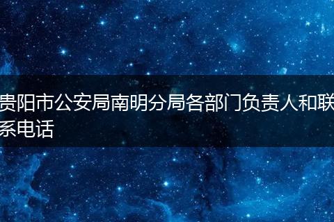 贵阳市公安局南明分局各部门负责人和联系电话
