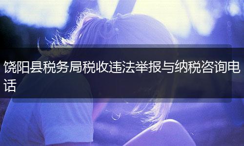 饶阳县税务局税收违法举报与纳税咨询电话