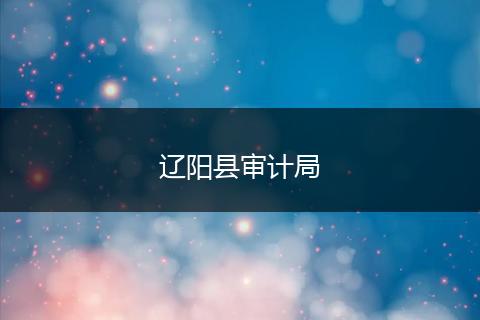 辽阳县审计局