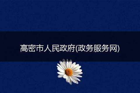 高密市人民政府(政务服务网)