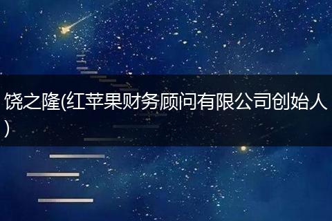 饶之隆(红苹果财务顾问有限公司创始人)
