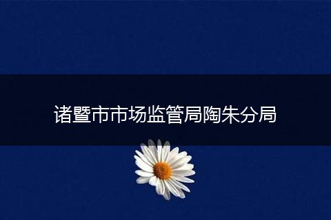 诸暨市市场监管局陶朱分局