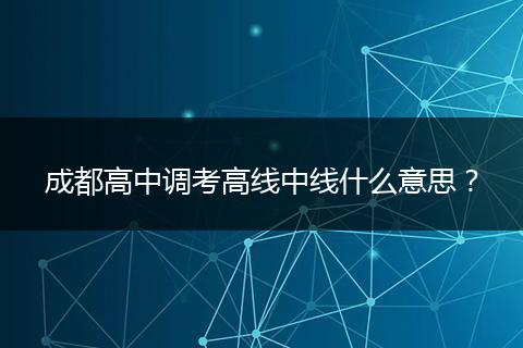 成都高中调考高线中线什么意思？