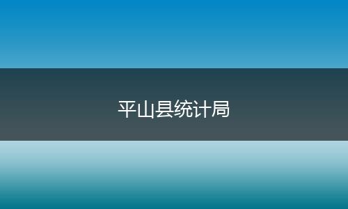 平山县统计局