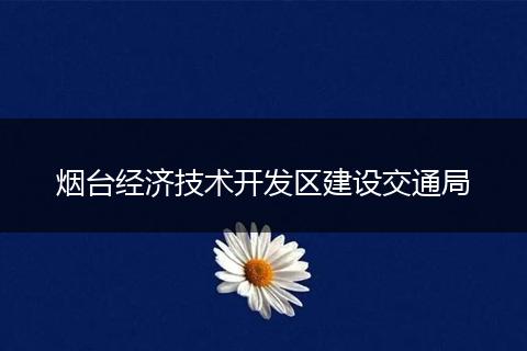 烟台经济技术开发区建设交通局