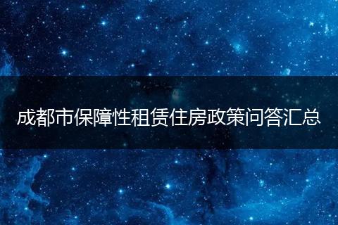 成都市保障性租赁住房政策问答汇总