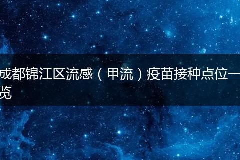 成都锦江区流感(甲流)疫苗接种点位一览