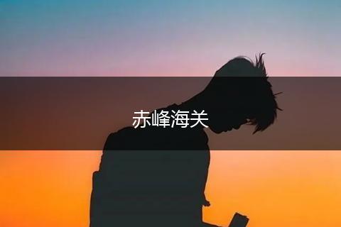 赤峰海关