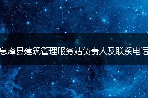 息烽县建筑管理服务站负责人及联系电话