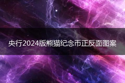 央行2024版熊猫纪念币正反面图案