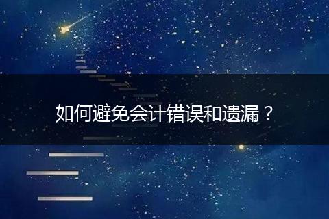 如何避免会计错误和遗漏?