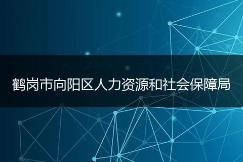 鹤岗市向阳区人力资源和社会保障局
