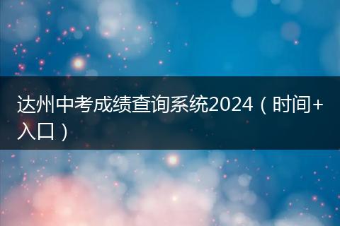 达州中考成绩查询系统2024（时间+入口）