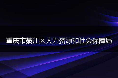 重庆市綦江区人力资源和社会保障局