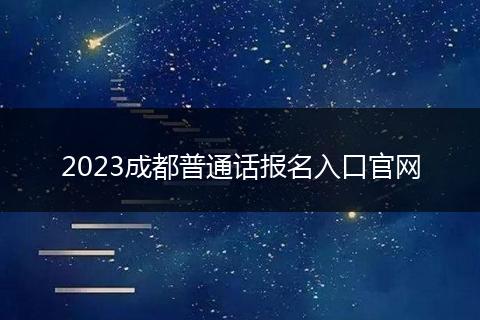 2023成都普通话报名入口官网