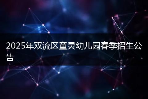 2025年双流区童灵幼儿园春季招生公告