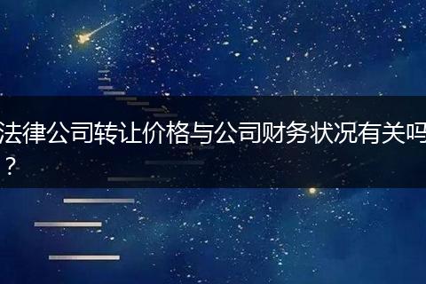 法律公司转让价格与公司财务状况有关吗?
