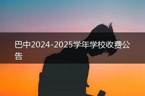 巴中2024-2025学年学校收费公告