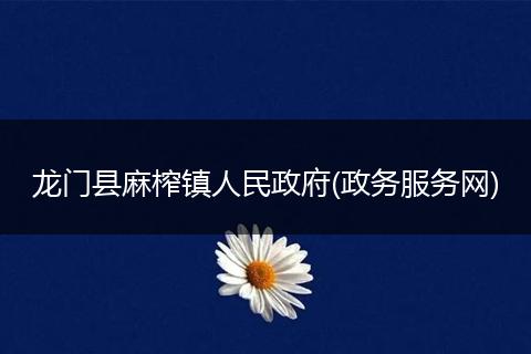 龙门县麻榨镇人民政府(政务服务网)
