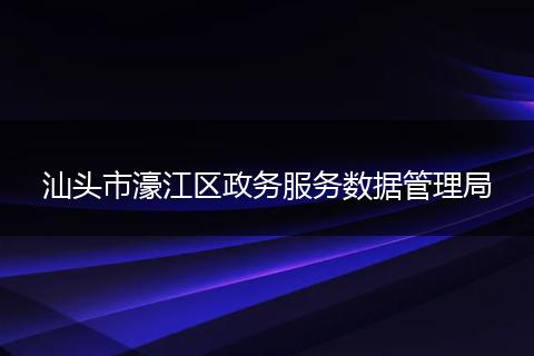 汕头市濠江区政务服务数据管理局