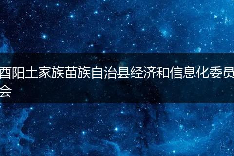 酉阳土家族苗族自治县经济和信息化委员会