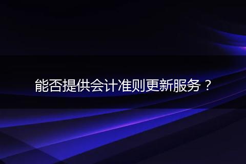 能否提供会计准则更新服务?