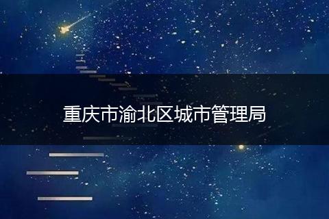 重庆市渝北区城市管理局