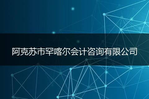 阿克苏市罕喀尔会计咨询有限公司