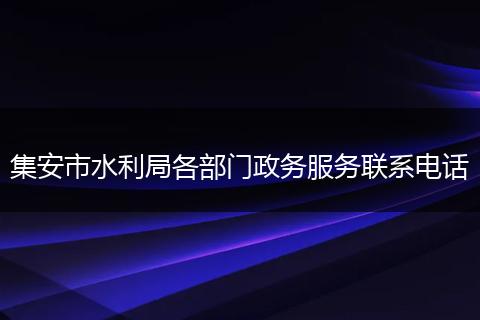 集安市水利局各部门政务服务联系电话