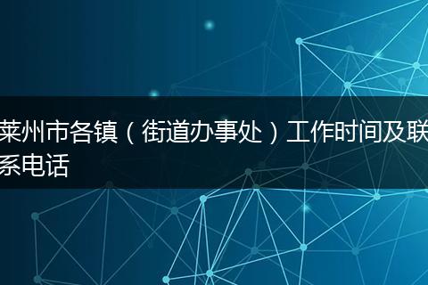 莱州市各镇(街道办事处)工作时间及联系电话