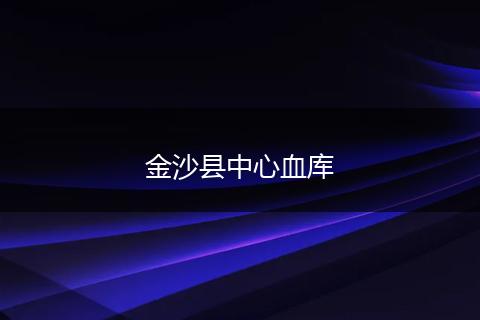 金沙县中心血库