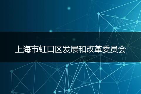 上海市虹口区发展和改革委员会