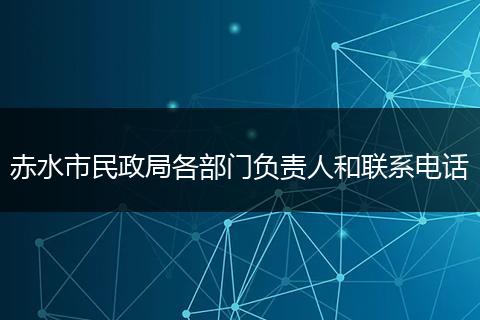 赤水市民政局各部门负责人和联系电话