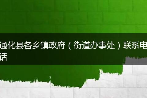 通化县各乡镇政府(街道办事处)联系电话