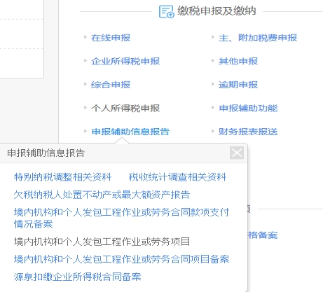 湖南省电子税务局境内机构和个人发包工程作业或劳务合同项目备案操作说明