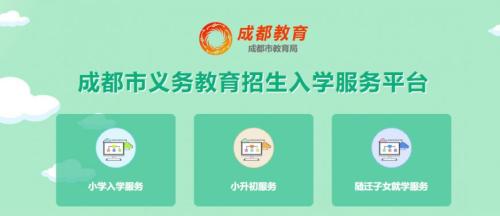 2025成都市义务教育招生入学服务平台最新网址
