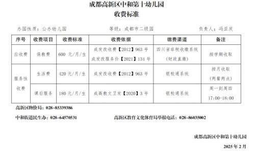 2025成都高新区中和第十幼儿园收费公示