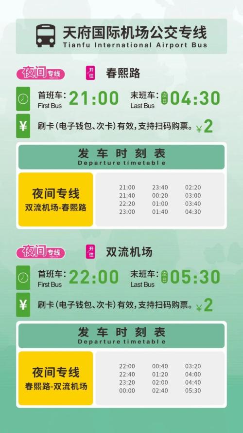 2025成都国庆中秋节机场大巴时刻表（双流机场+天府机场）​