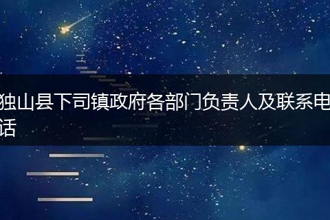 独山县下司镇政府各部门负责人及联系电话