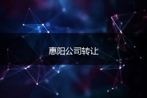 惠阳公司转让