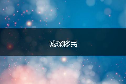 诚琛移民